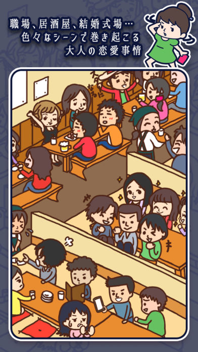 大人の恋愛あるあるのスクリーンショット_3