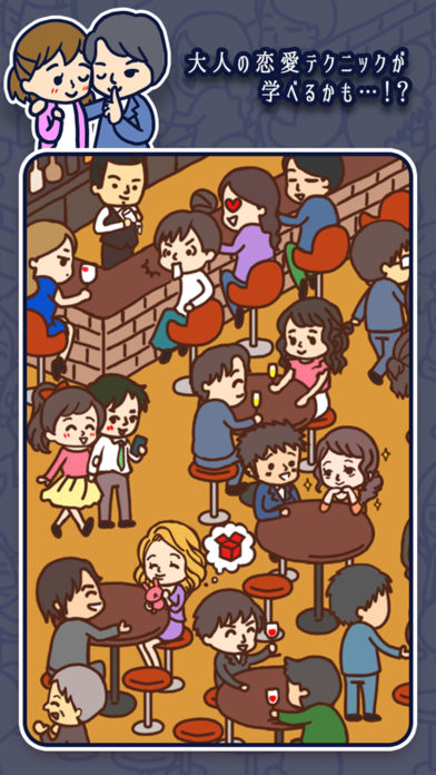 大人の恋愛あるあるのスクリーンショット_4