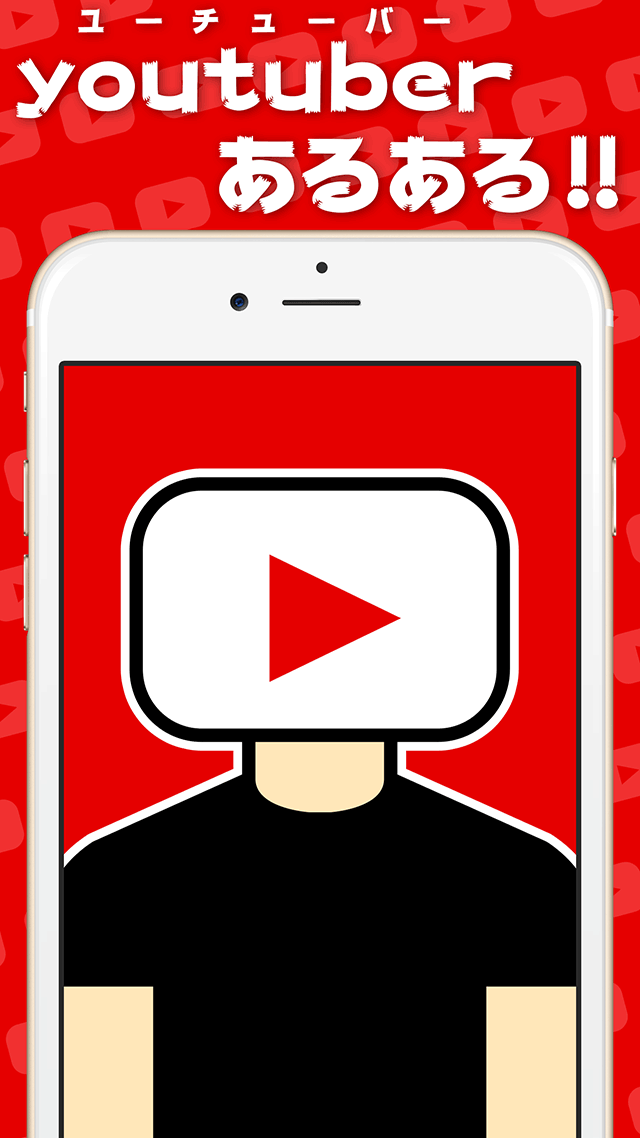 YouTuberあるある!!のスクリーンショット_1
