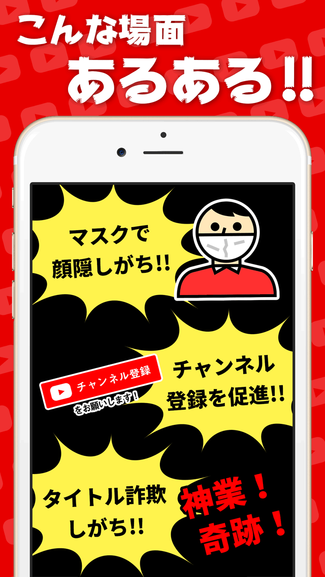 YouTuberあるある!!のスクリーンショット_2