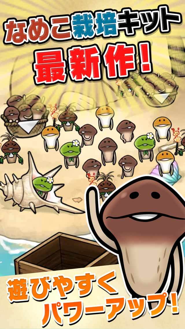 なめこ栽培キット ザ・ワールドのスクリーンショット_1