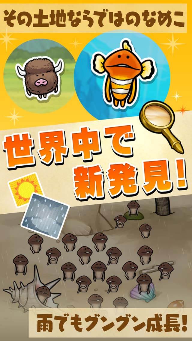 なめこ栽培キット ザ・ワールドのスクリーンショット_4