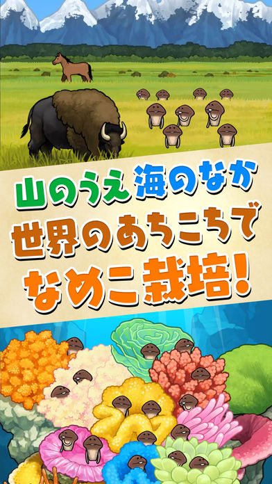 【好評配信中】なめこ栽培キット ザ・ワールドのスクリーンショット_3