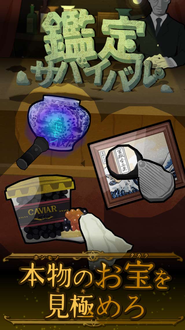 鑑定サバイバルのスクリーンショット_1