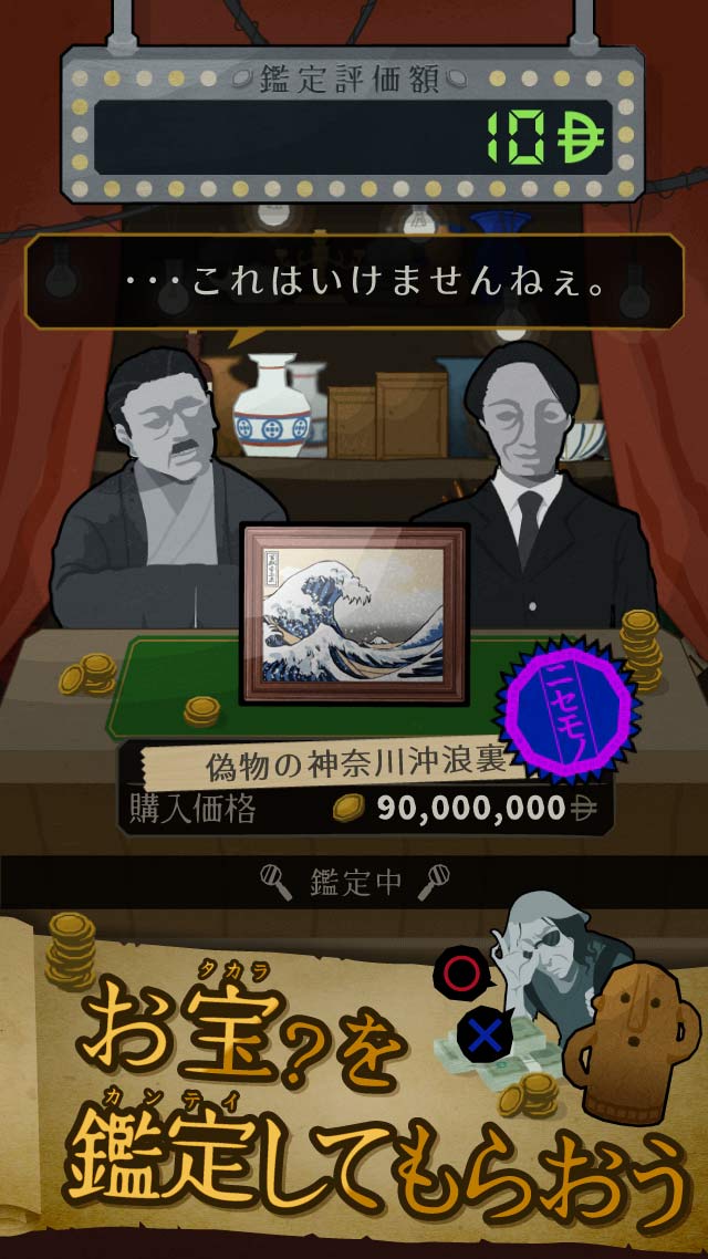 鑑定サバイバルのスクリーンショット_4