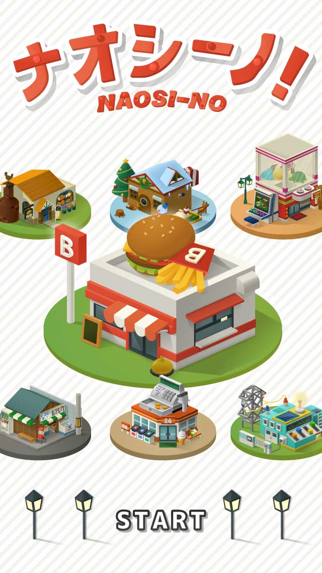 ナオシーノ！のスクリーンショット_1