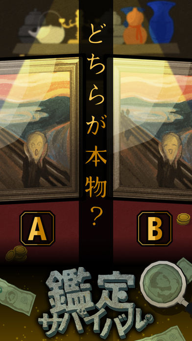 鑑定サバイバルのスクリーンショット_1