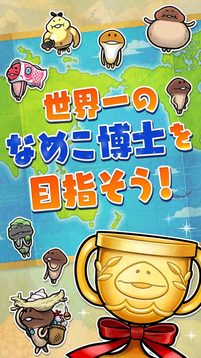 なめこ栽培キット ザ・ワールドのスクリーンショット_5