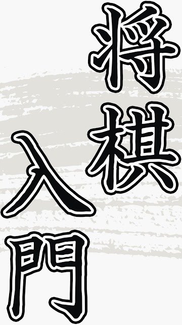 将棋入門 読んで覚える超初心者向け将棋アプリのスクリーンショット_1
