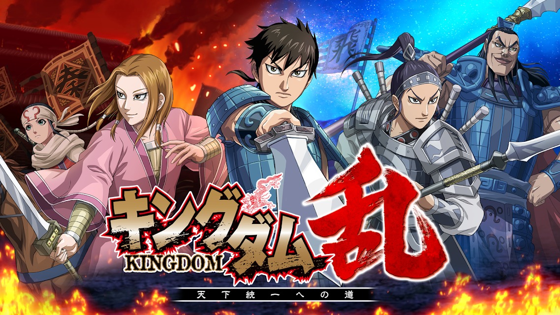 キングダム 乱 -天下統一への道-のスクリーンショット_1