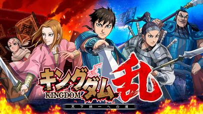 キングダム 乱 -天下統一への道-のスクリーンショット_3
