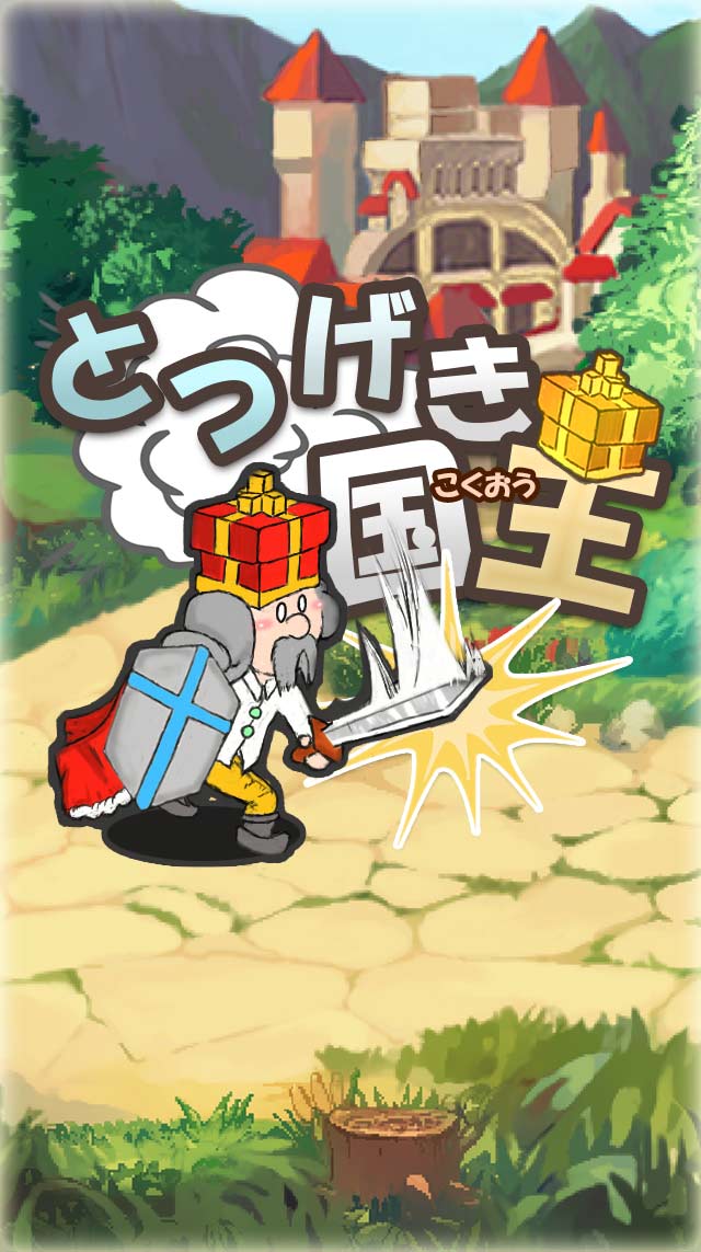 とつげき国王 放置&やりこみ！勇者の代わりに王様が行くRPGのスクリーンショット_1