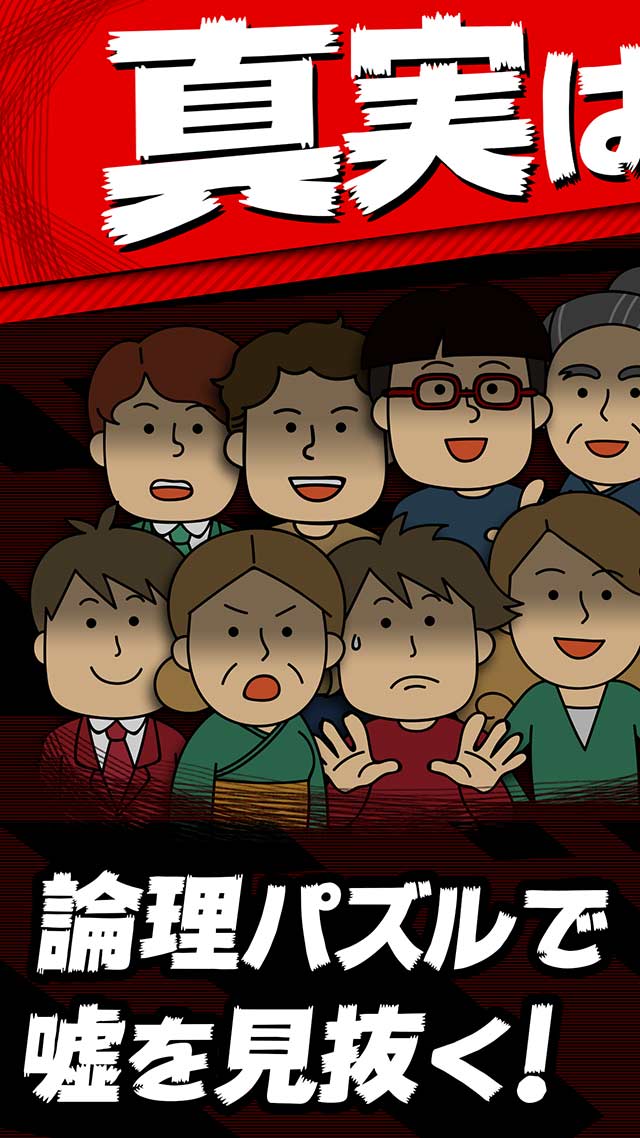 嘘つきはだれだ？！－論理パズル決定版のスクリーンショット_1