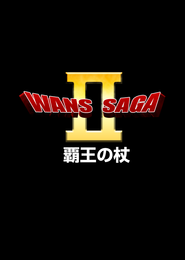 【王道RPG】ワンスサーガ2 -覇王の杖のスクリーンショット_1