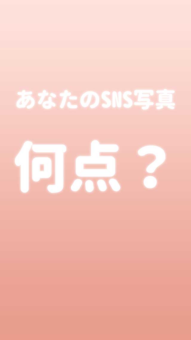 いいね鑑定！のスクリーンショット_5