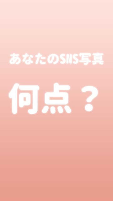 いいね鑑定！のスクリーンショット_5