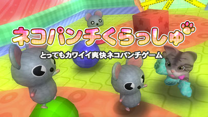 ネコパンチくらっしゅのスクリーンショット_1