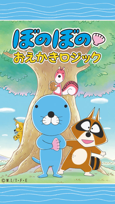 ぼのぼの おえかきロジックのスクリーンショット_1