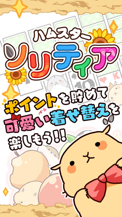 ハムスターソリティア【無料】きせかえできるカードゲームのスクリーンショット_1