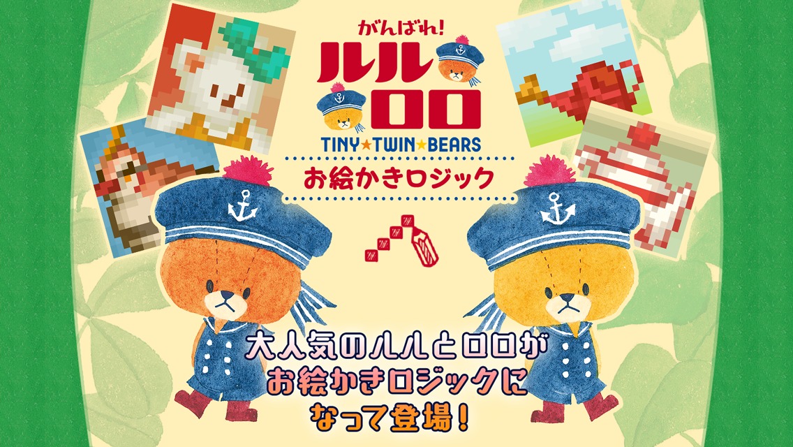 お絵かきロジック がんばれ！ルルロロ【無料】で遊べるパズルのスクリーンショット_4