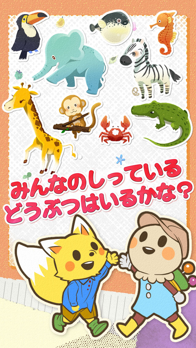 【タッチで絵あわせ】どうぶつさがし　ほめて伸ばす無料知育アプリ | 記憶力向上に役立つ絵あわせゲームのスクリーンショット_2