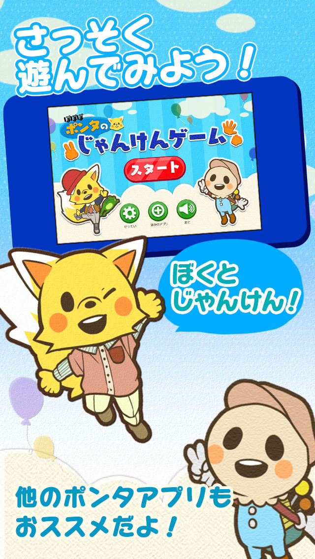 じゃんけんポンタ ほめて伸ばす無料知育アプリ【子供向け】のスクリーンショット_1