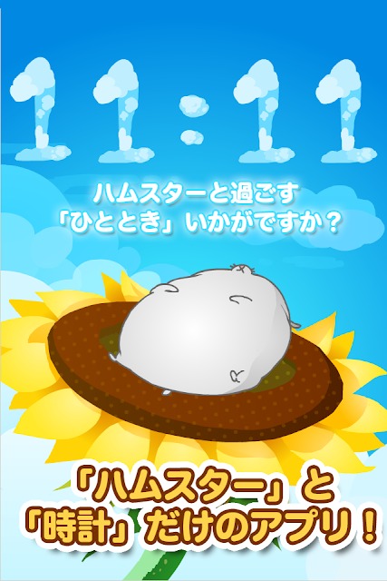 ハムスターの時計です。　ハムハムハムハムハム時計。のスクリーンショット_1