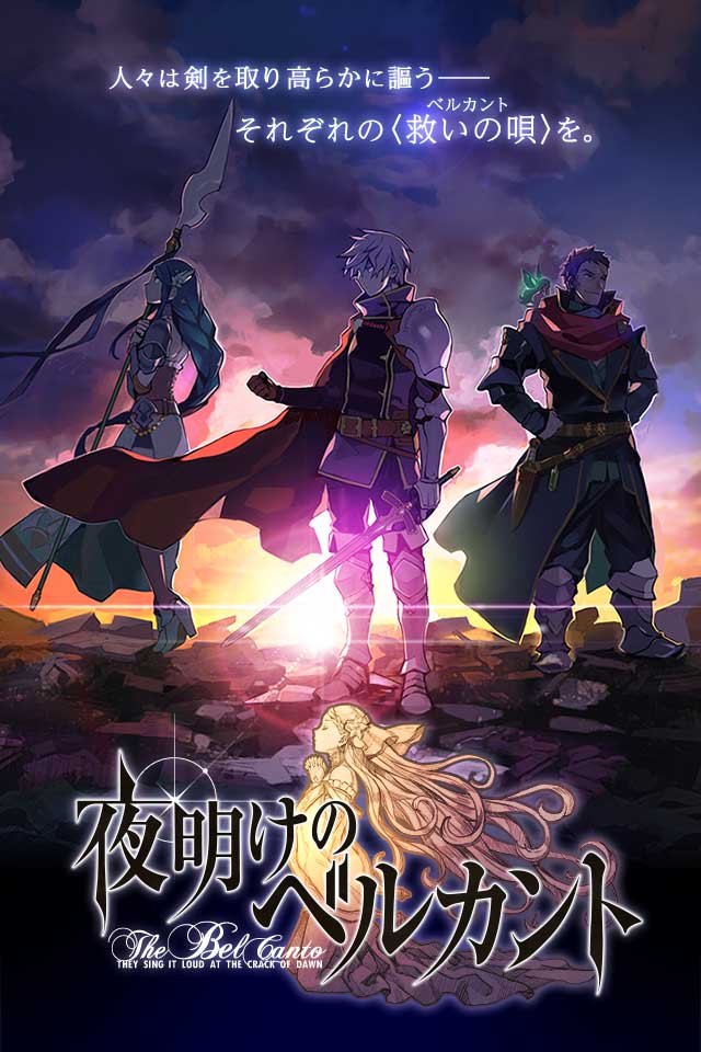 夜明けのベルカントのスクリーンショット_1