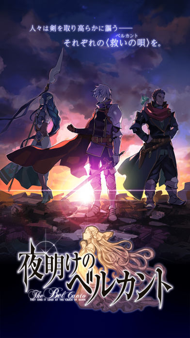 夜明けのベルカントのスクリーンショット_1