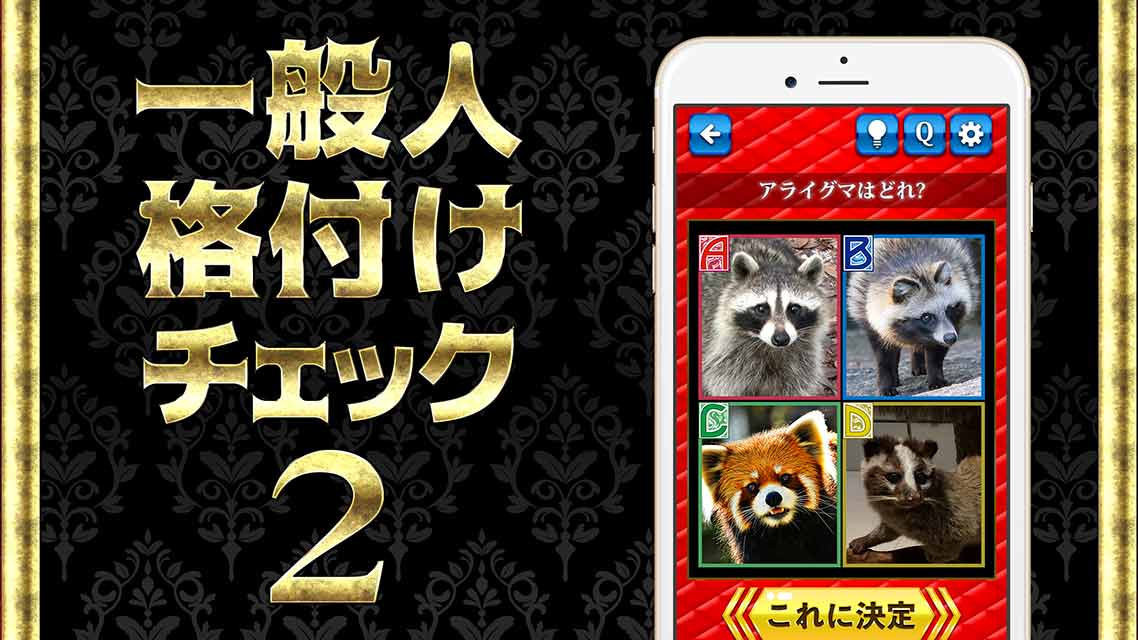 一般人㊙格付けチェック2－【急募】一流一般人の方のスクリーンショット_1