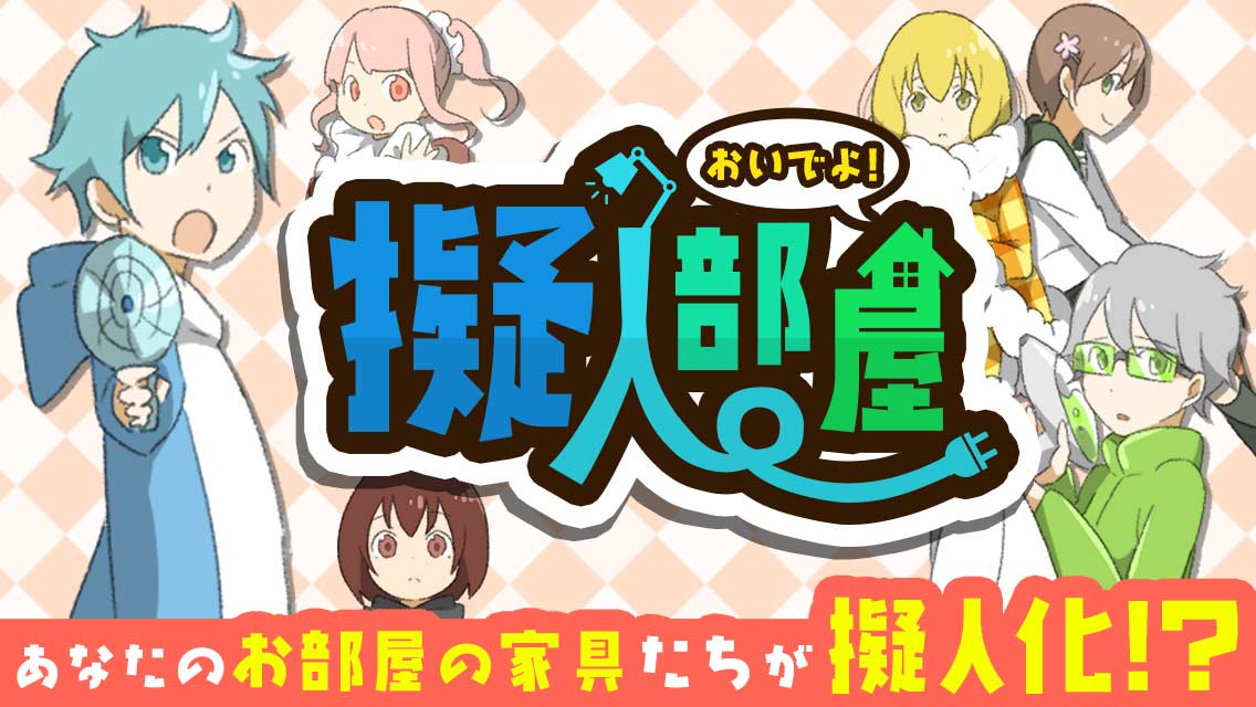 おいでよ！擬人部屋のスクリーンショット_1