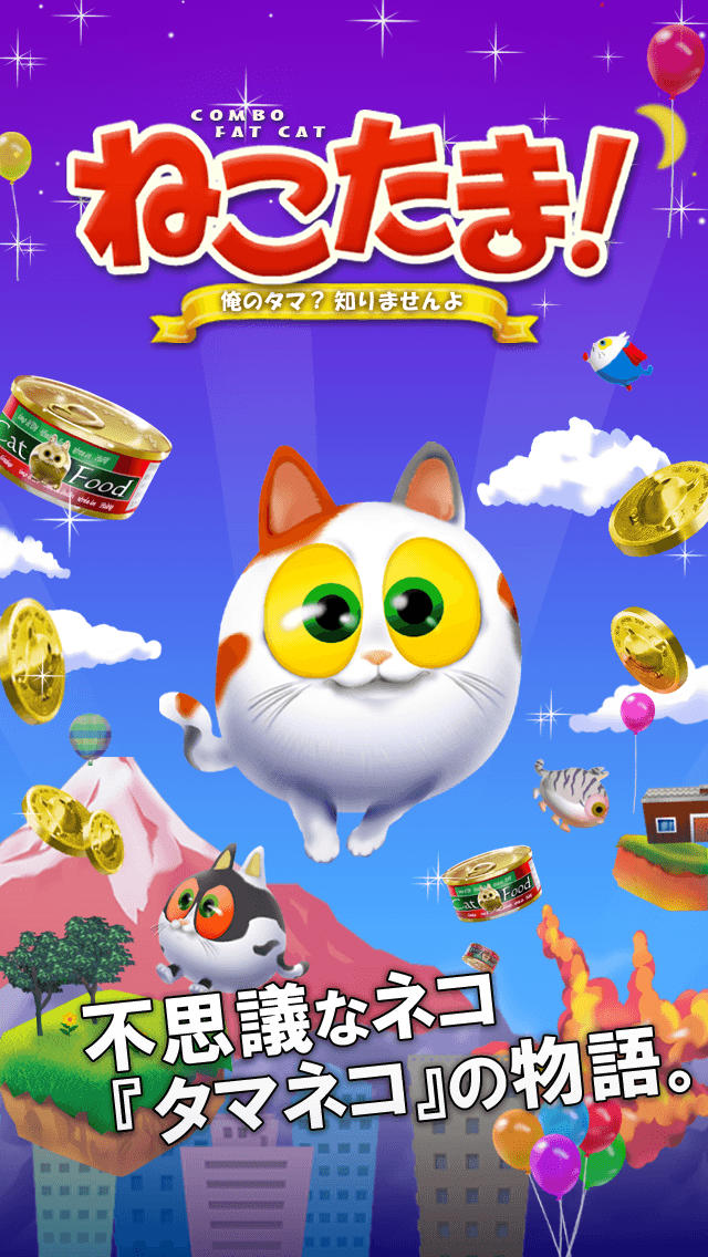 ねこたま！ ～俺のタマ？知りませんよ～のスクリーンショット_1