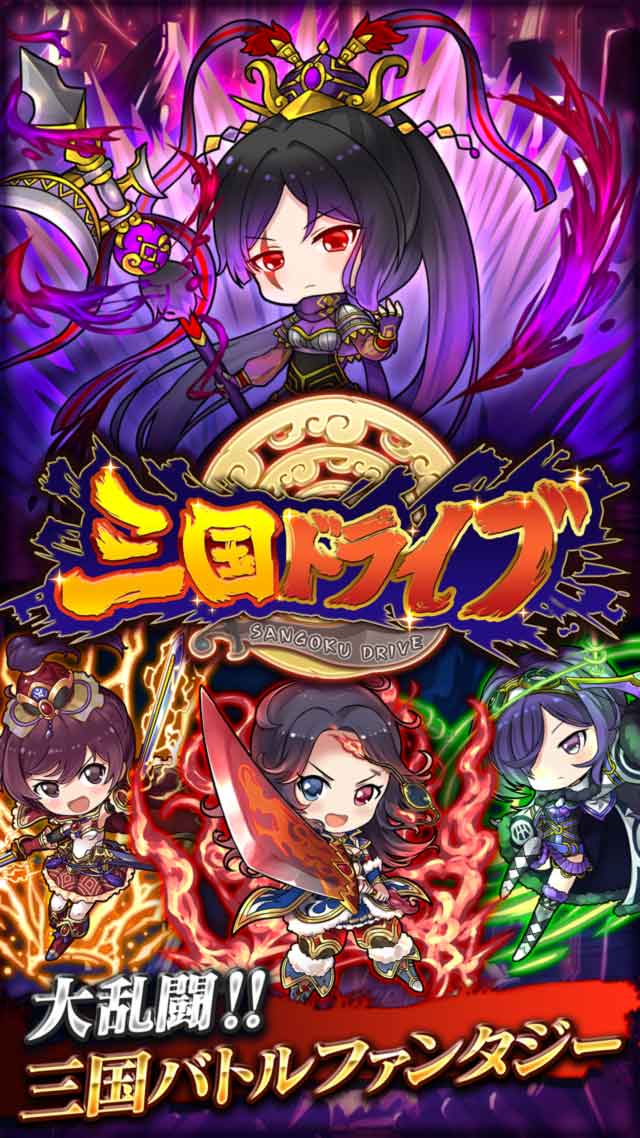 三国ドライブのスクリーンショット_1