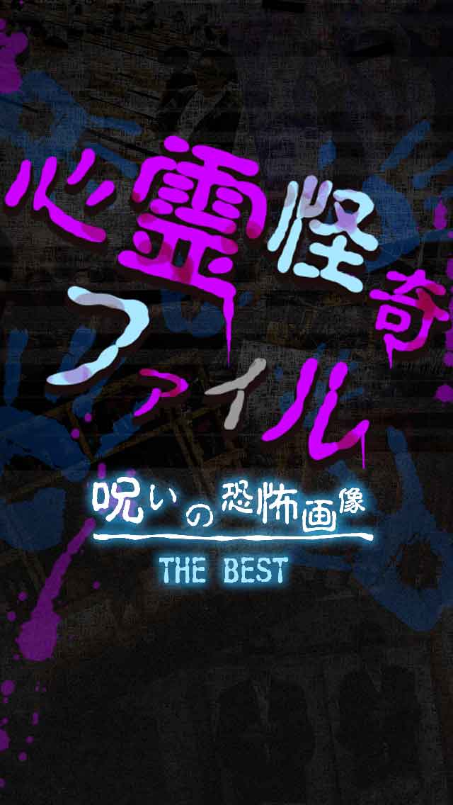 【閲覧注意】心霊怪奇ファイルTHE BEST 鳥肌ぞわっ…のスクリーンショット_4