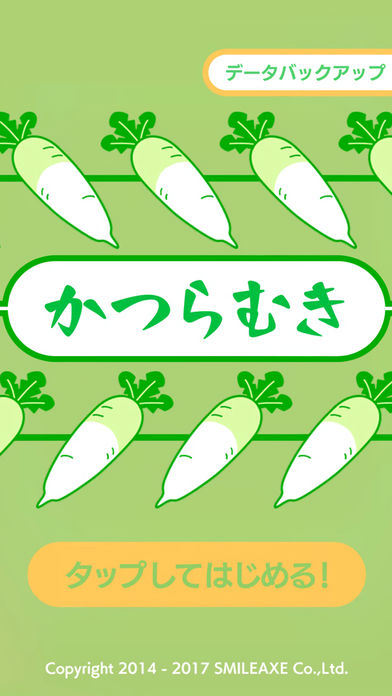 かつらむきのスクリーンショット_1