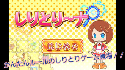 しりとり〜ナのスクリーンショット_1