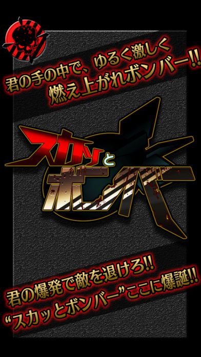 スカッとボンバーのスクリーンショット_1