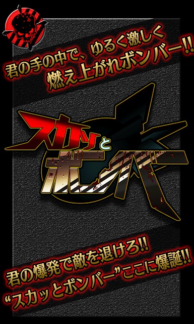 スカッとボンバーのスクリーンショット_1