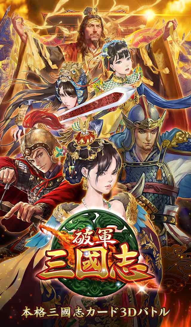 破軍・三國志のスクリーンショット_1