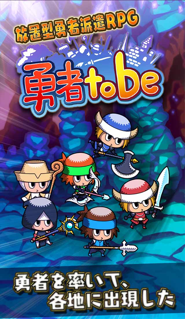 勇者tobeのスクリーンショット_1