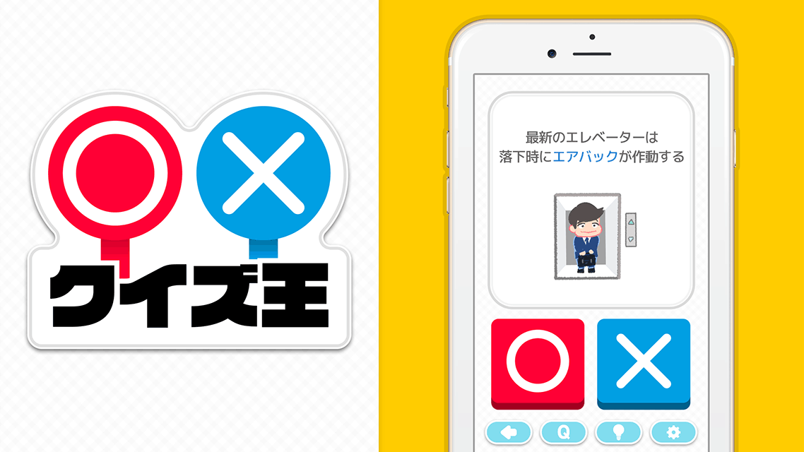 ◯×クイズ王-雑学王は誰の手に!?真実を見極めろ!!のスクリーンショット_1