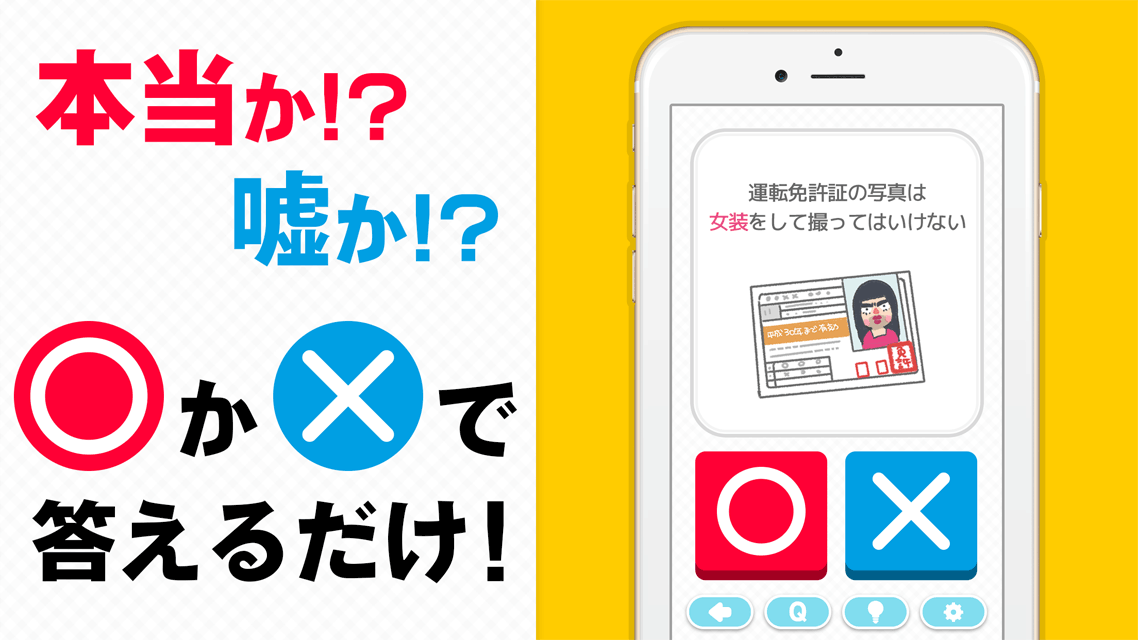 ◯×クイズ王-雑学王は誰の手に!?真実を見極めろ!!のスクリーンショット_2