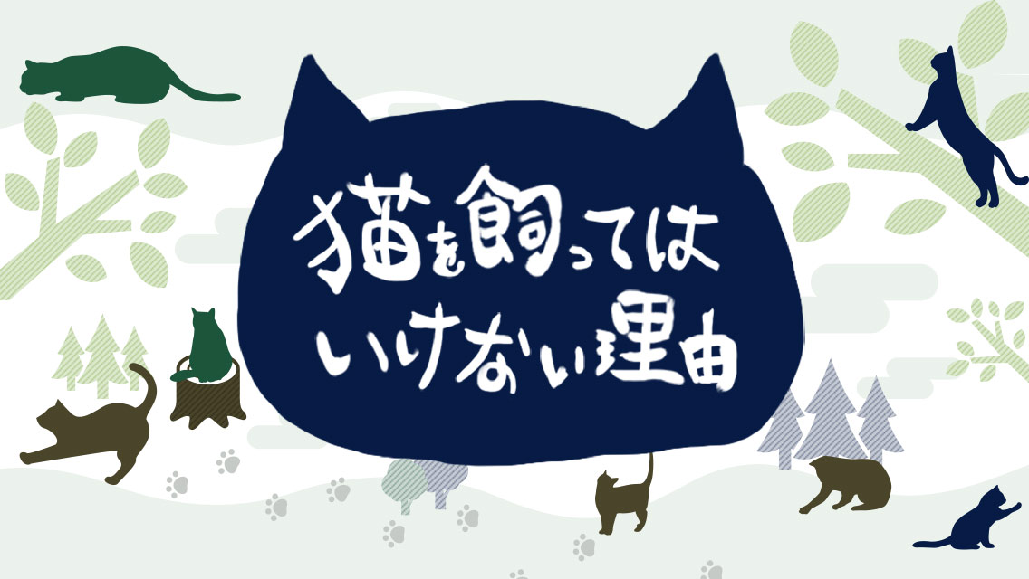 猫を飼ってはいけない理由のスクリーンショット_1