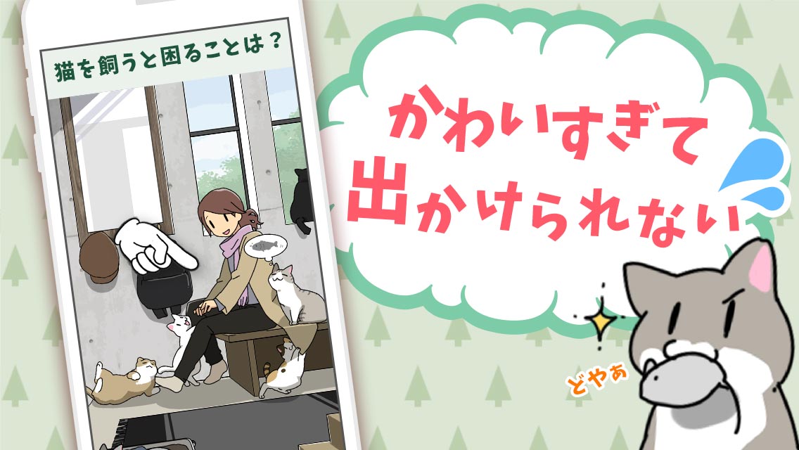 猫を飼ってはいけない理由のスクリーンショット_2