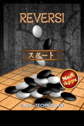 暇つぶし　リバーシのスクリーンショット_1
