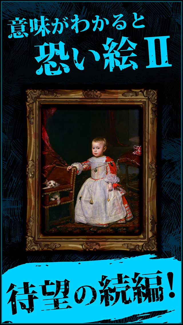 恐い絵Ⅱ-知れば知るほど恐くなる…のスクリーンショット_1