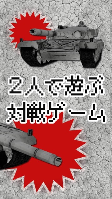 2人対戦ゲーム 戦車の決闘！のスクリーンショット_2