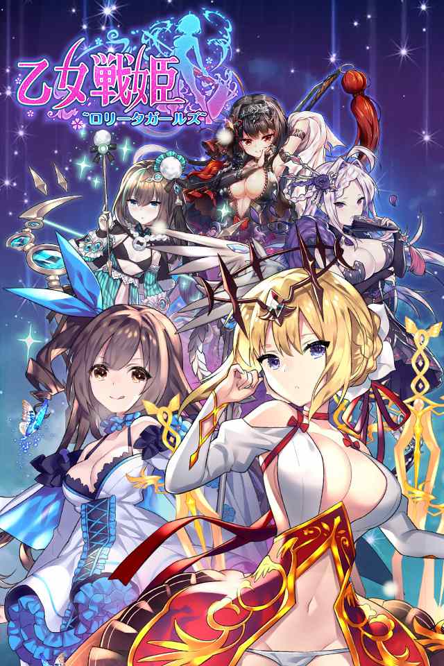 乙女戦姫～ロリータガールズ～のスクリーンショット_1