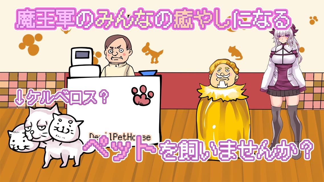 魔王の倒し方のスクリーンショット_3