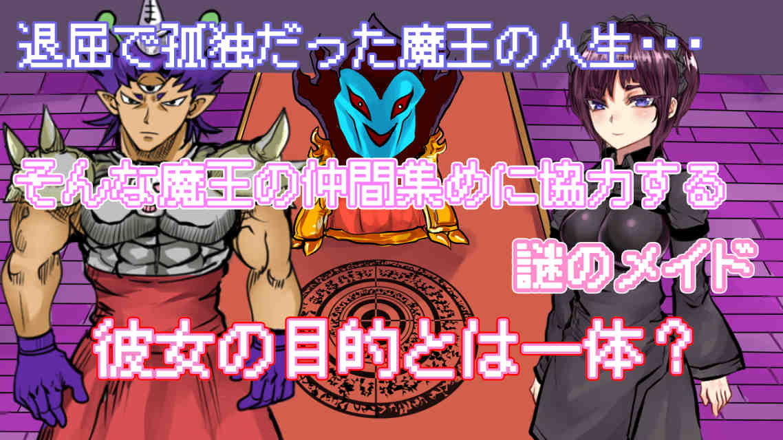 魔王の倒し方のスクリーンショット_5